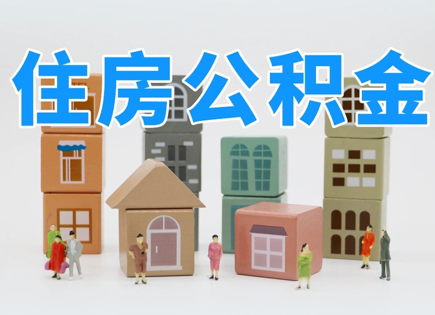 海北武汉住房公积金提取（海北武汉住房公积金提取规则）