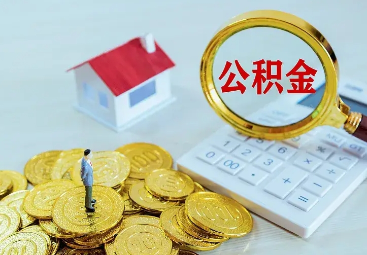 海北离职提取公积金条件（海北离职提取公积金条件是什么）